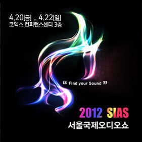 2012 SIAS 서울국제오디오쇼 세미나 일정 및 이벤트