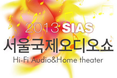 2013 SIAS 서울국제오디오쇼 사전예약 e-티켓 발송