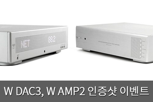 웨이버사 W DAC3, W AMP2.5 인증샷 이벤트!