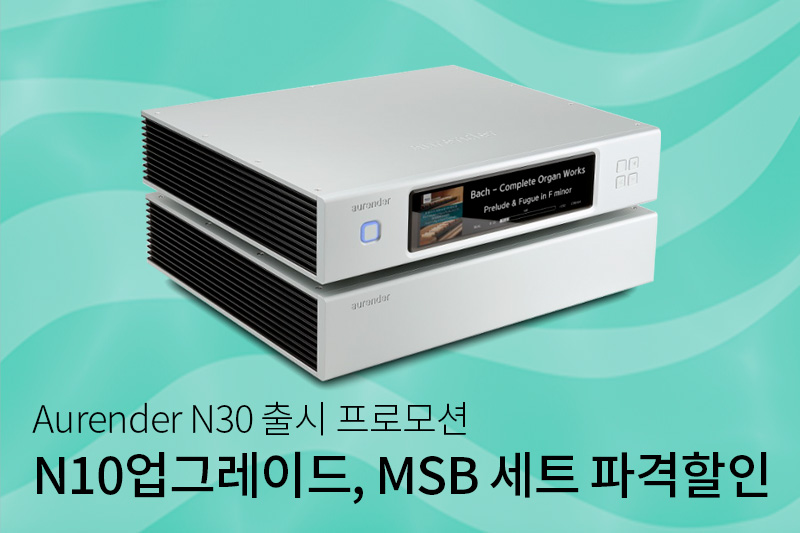 N10 업그레이드 및 MSB DAC세트 파격할인