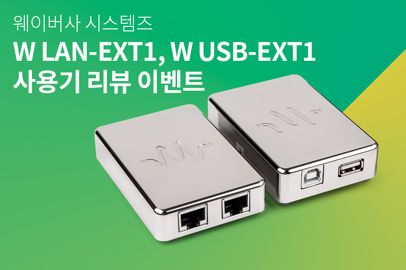 웨이버사 시스템즈 W USB-EXT1, W LAN-EXT1 사용자 리뷰 이벤트 결과