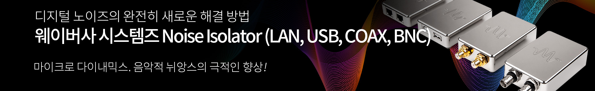웨이버사 Noise Isolator (LAN, USB, COAX, BNC)
