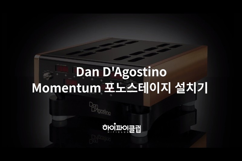 Dan D'Agostino Momentum 포노스테이지 설치