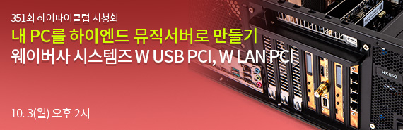 351회 웨이버사 시스템즈 W USB PCI, W LAN PCI 시청회
