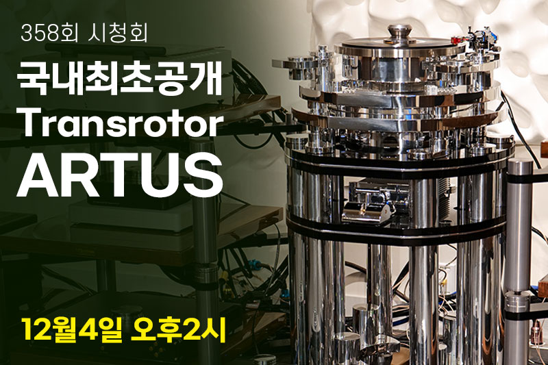(마감) 358회 하이파이클럽 시청회.Transrotor Artus 턴테이블 국내 최초 공개 시연회