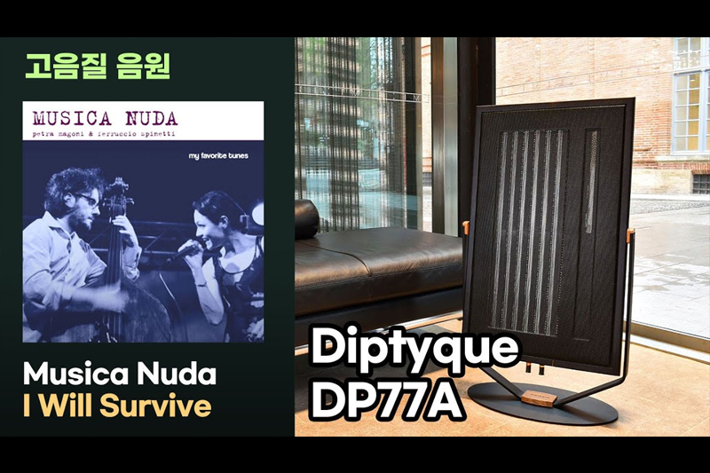 [고음질음악] 프랑스 Diptyque 평판형 스피커의 황홀한 음질을 들어보세요.I Will Survive, Musica Nuda.