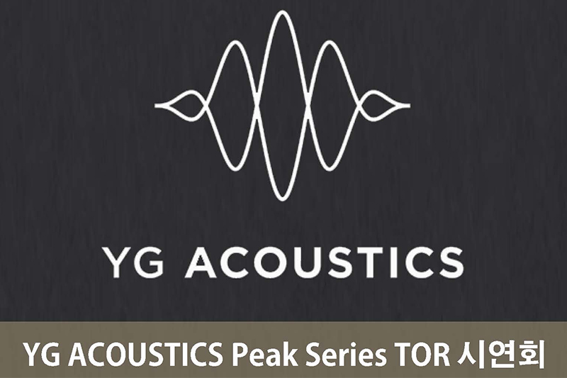 YG Acoustics Peak Series TOR 출시 런칭 시연회