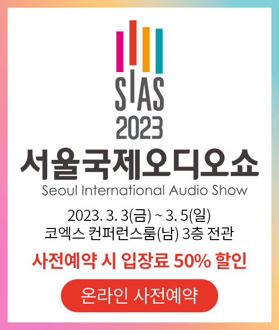 2023 서울국제오디오쇼 사전예약