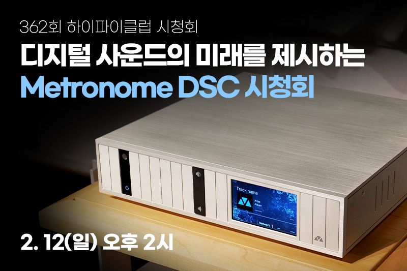 362회 시청회. 디지털 사운드의 미래를 제시하는 Metronome DSC 시청회
