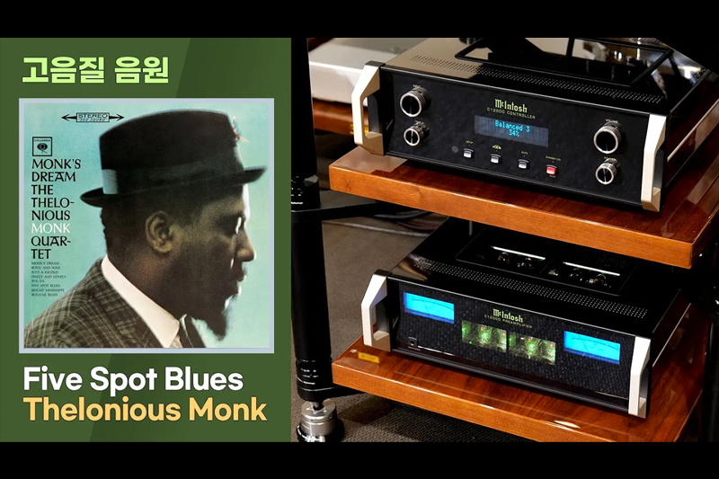 [고음질 음원] 재즈 피아노의 달인. Five Spot Bluse, Thelonious Monk Quartet [McIntosh MC451, Sonus Faber Amati G5]