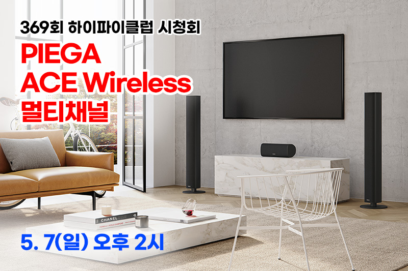 Piega Ace Wireless 시리즈 (참석자 사은품 증정)
