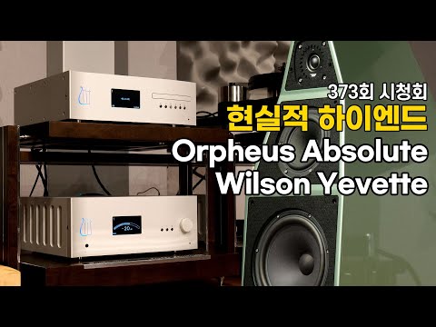 [시청회] 스위스의 오르페우스와 미국 윌슨의 매칭. Orpheus Abolute 인티앰프, SACDP와 Wilson Yevette의 조화