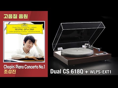 [고음질 음원] 아날로그로 들어보는 쇼팽 피아노 협주곡 1번, 조성진. Chopin: Piano Concerto No.1, Seong-Jin Cho. [Dual CS 618Q]