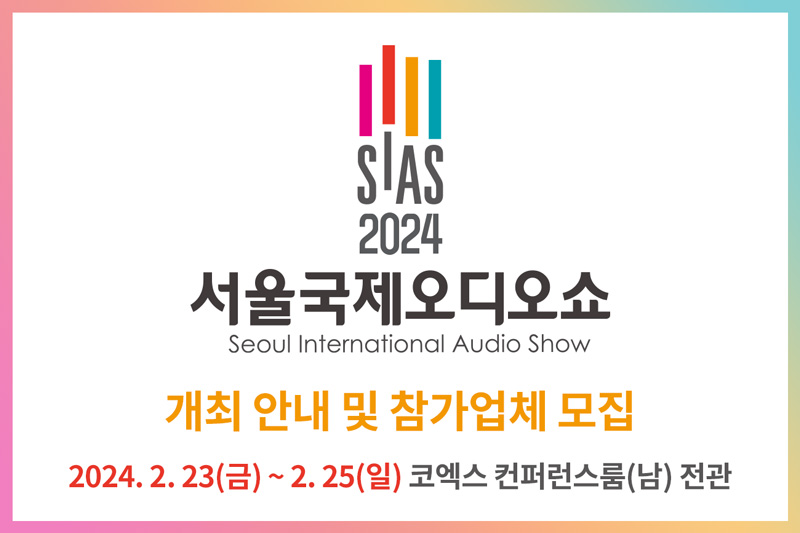 2024 서울국제오디오쇼 개최 안내 및 참가사 모집