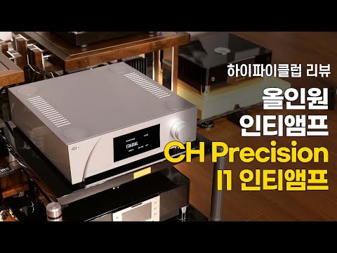 [리뷰] CH Precision을 입문하는 분들께 최적의 제품. CH Precision I1 인티앰프.