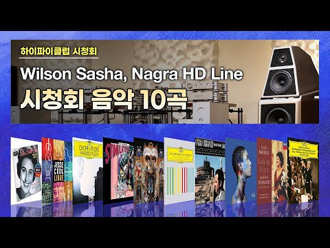 [고음질 음원] Wilson Audio Sasha V, Nagra HD Line 청음리뷰 10곡 모음.