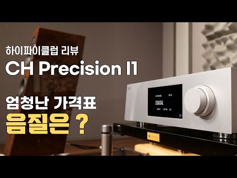 [청음리뷰] CH Precision I1 Universal Integrated Amplifier 청음리뷰.
