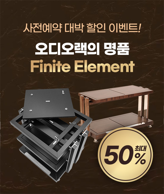오디오랙의 명품 Finite Element