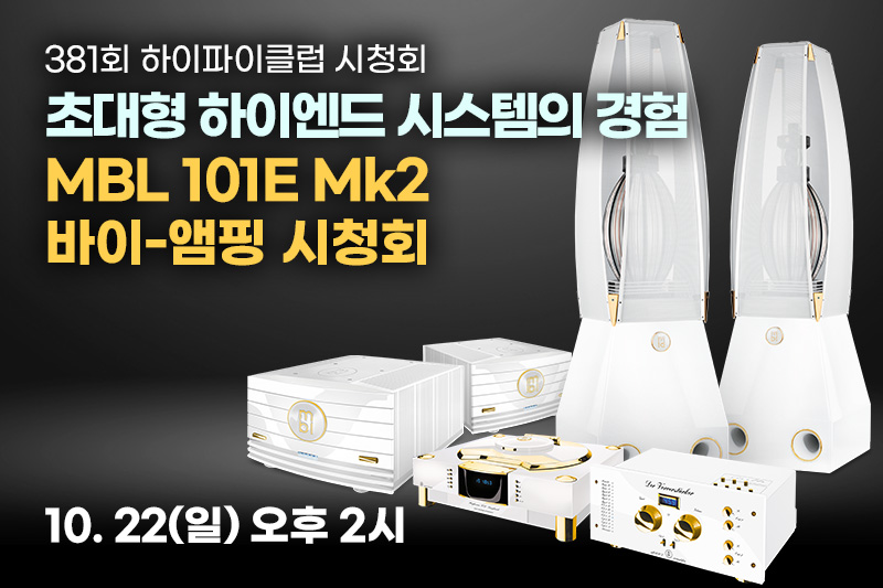 [마감] 381회 초대형 하이엔드 시스템의 경험MBL 101E Mk2 바이-앰핑 시청회
