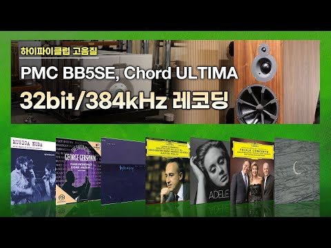 [고음질 음원] PMC BB5, Chord ULTIMA 시청회 음악 모음