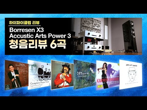 [고음질 음원] Borresen X3, Accustic Arts Power3 청음리뷰 6곡 모음