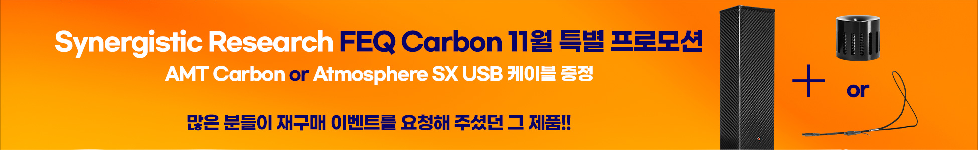 시너지스틱 리서치 FEQ Carbon 11월 특별 프로모션