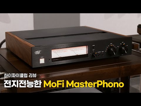 [리뷰] 전지전능한 마스터 포노 앰프, MoFi Electronics Master 턴테이블, 포노앰프 2부. [MasterPhono 포노앰프]