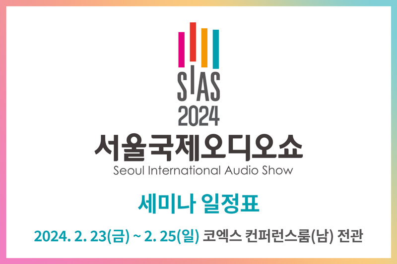 2024 서울국제오디오쇼 세미나 일정표