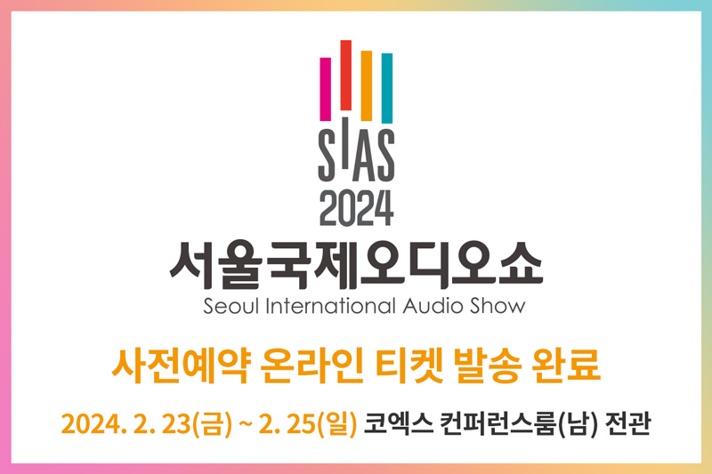 2024 서울국제오디오쇼 사전예약 온라인 티켓 발송 완료