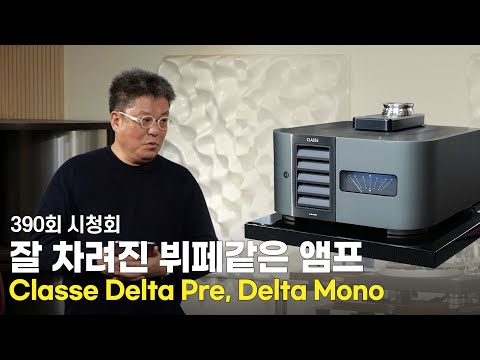 [ûȸ] Delta ø     ޲ٴ. Classe Delta Pre, Classe Delta Mono.